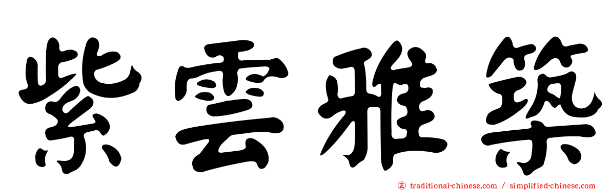 紫雲雅築