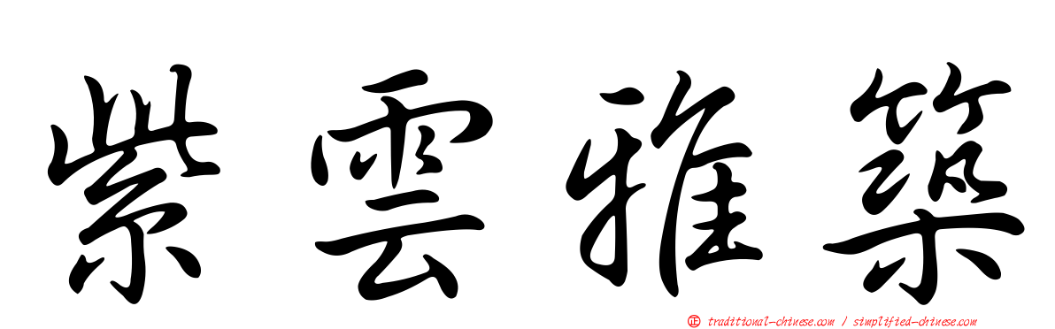紫雲雅築