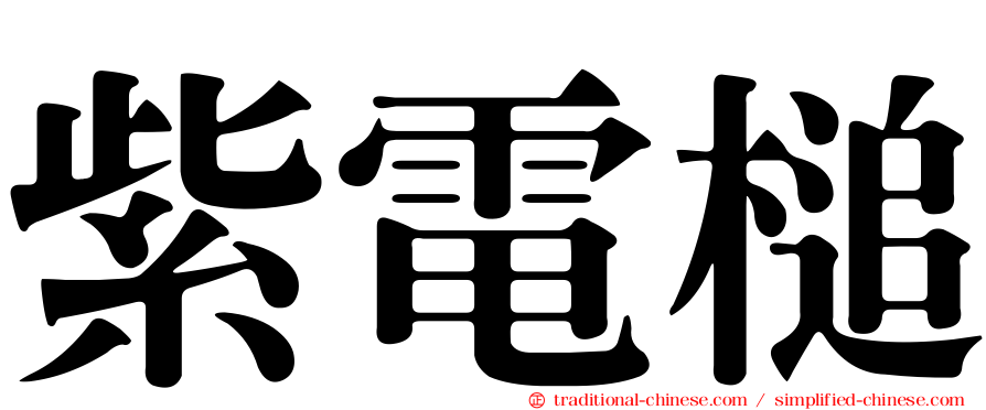 紫電槌