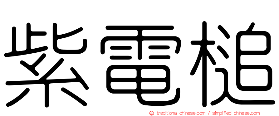紫電槌