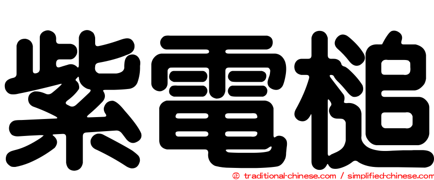 紫電槌