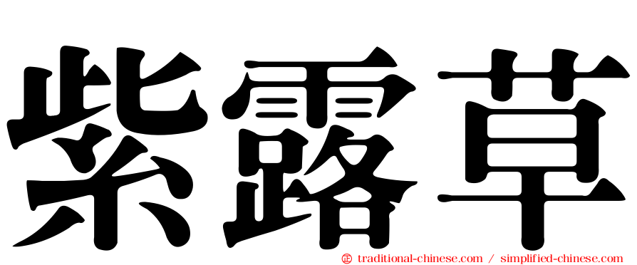 紫露草