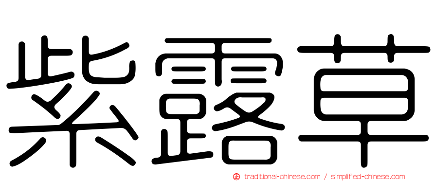 紫露草