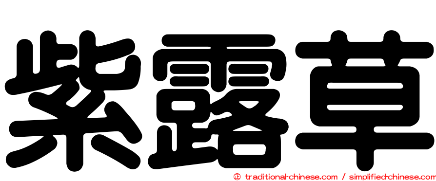 紫露草