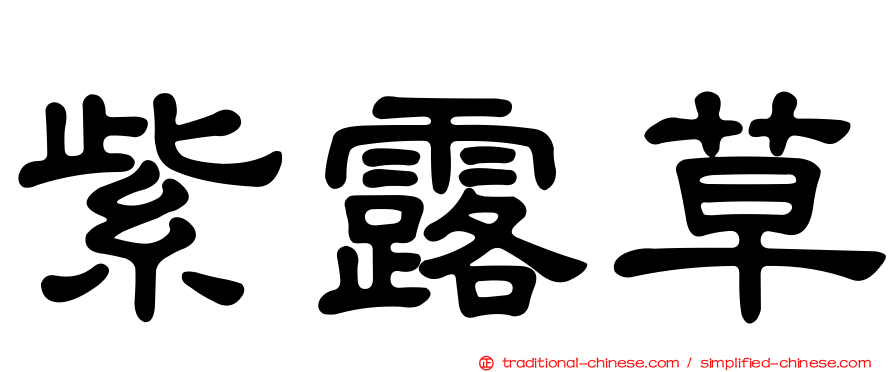 紫露草