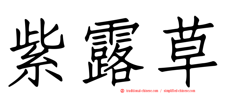 紫露草