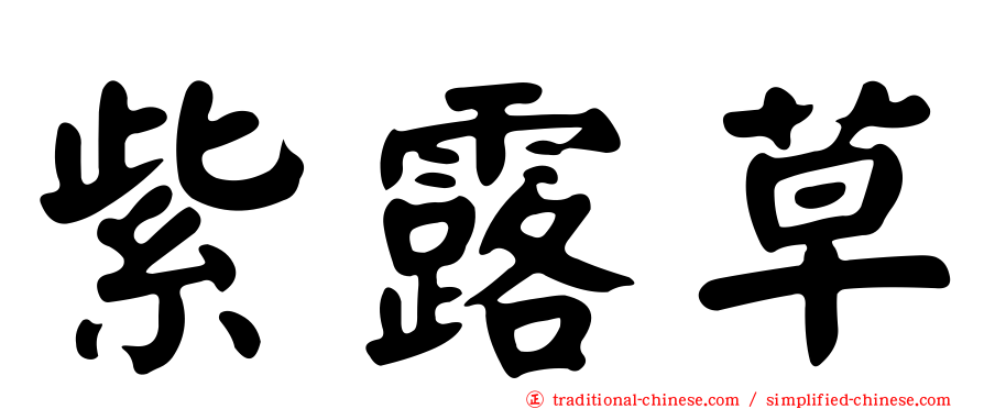 紫露草