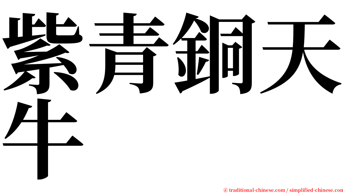 紫青銅天牛 serif font