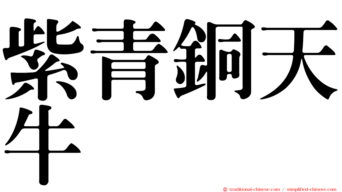 紫青銅天牛