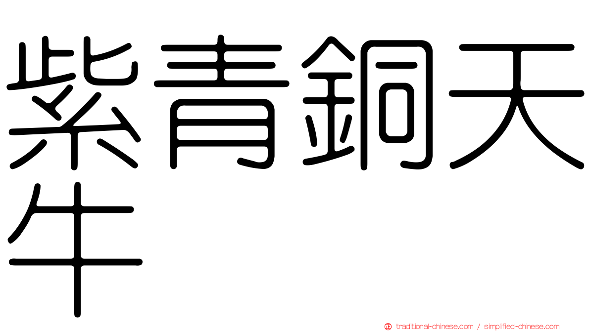 紫青銅天牛