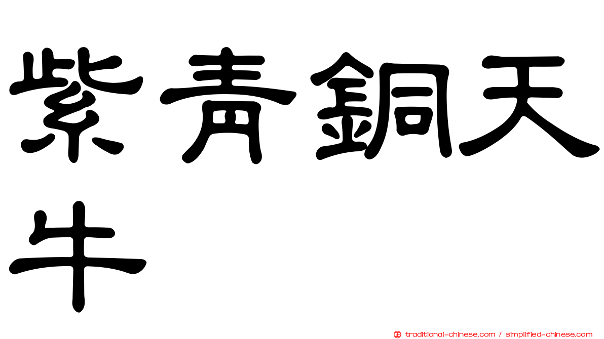 紫青銅天牛