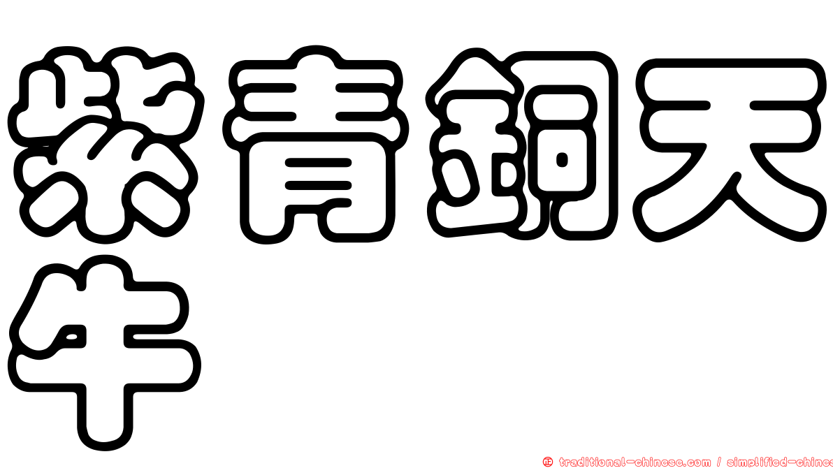紫青銅天牛