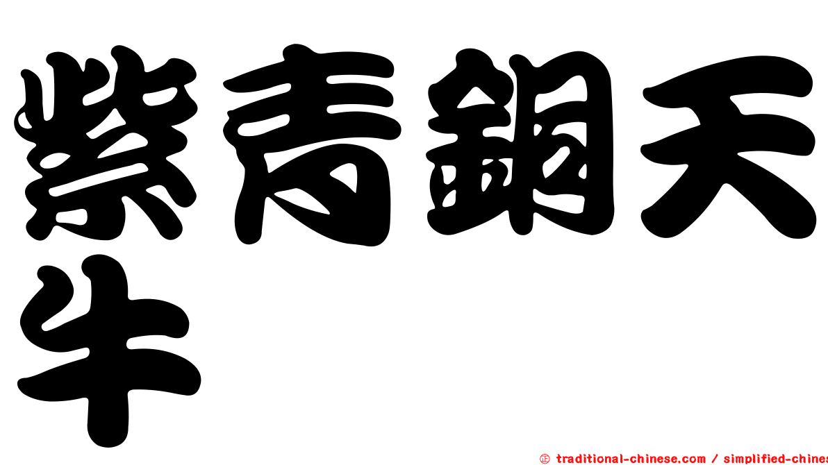 紫青銅天牛