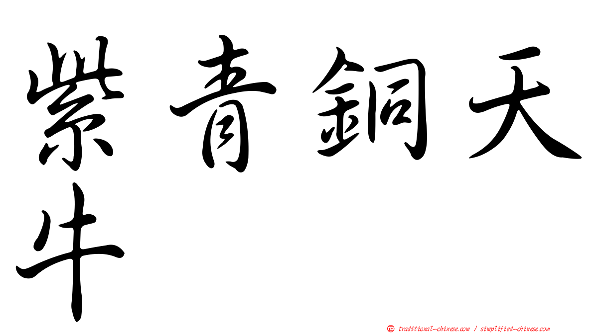 紫青銅天牛