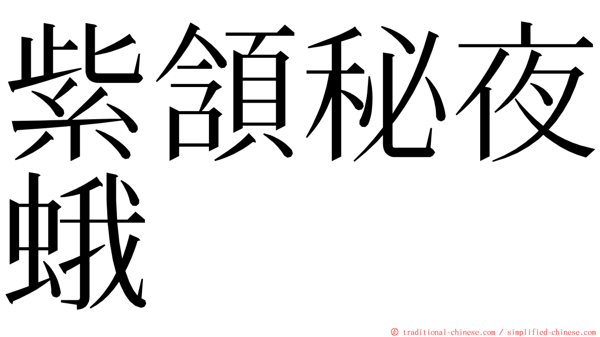 紫頷秘夜蛾 ming font