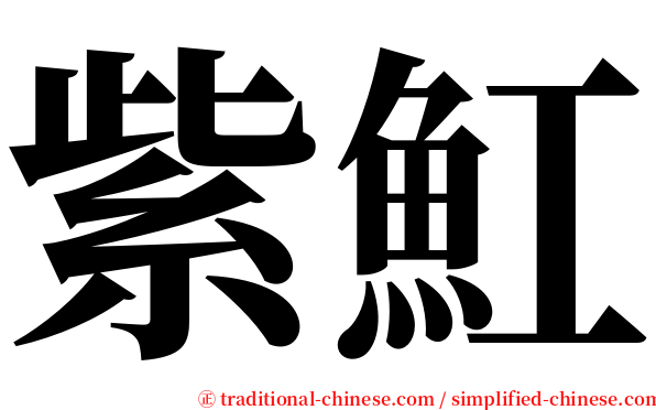 紫魟 serif font