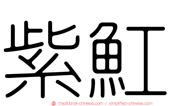 紫魟