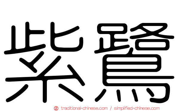 紫鷺