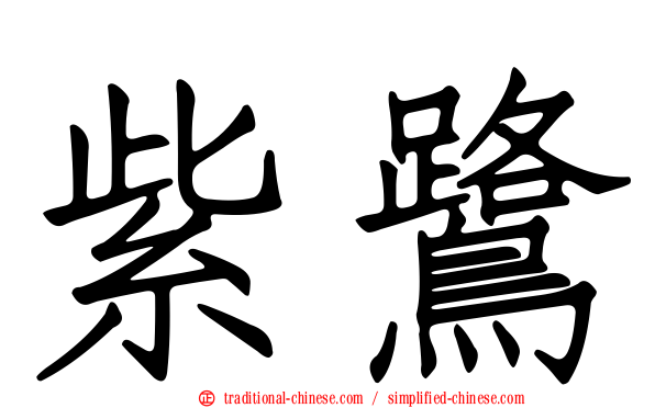 紫鷺