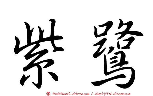 紫鷺