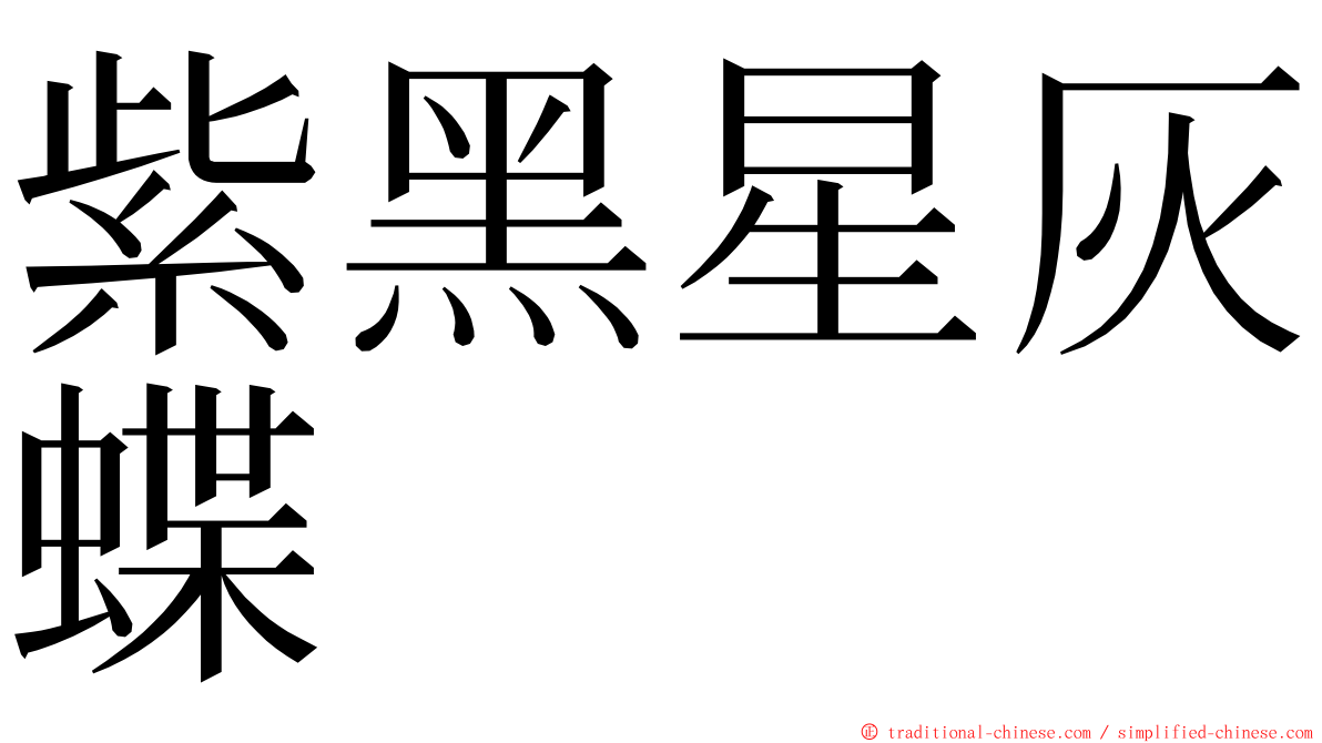 紫黑星灰蝶 ming font