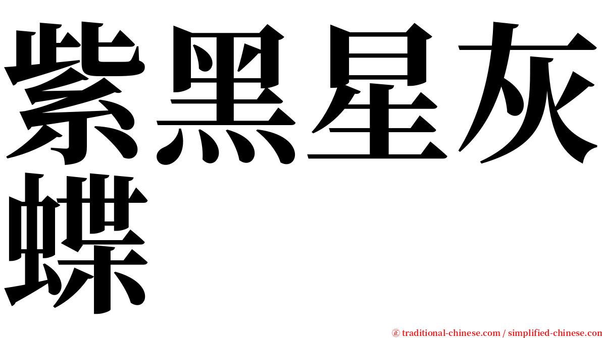 紫黑星灰蝶 serif font