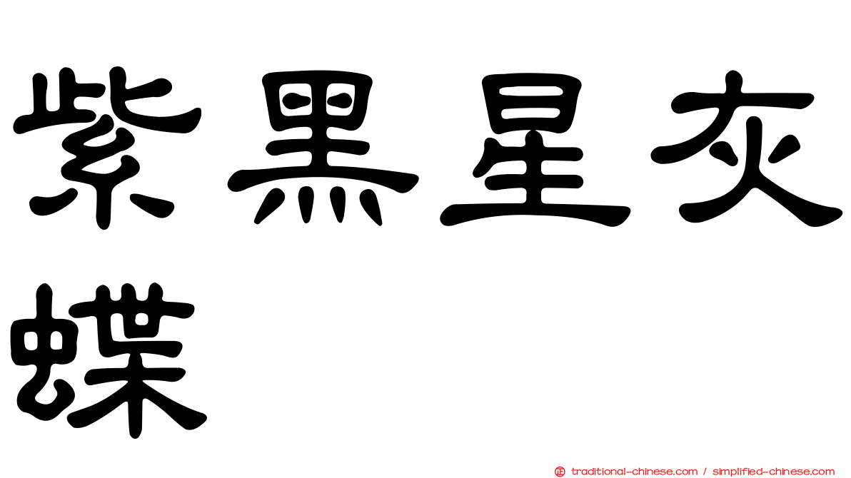 紫黑星灰蝶