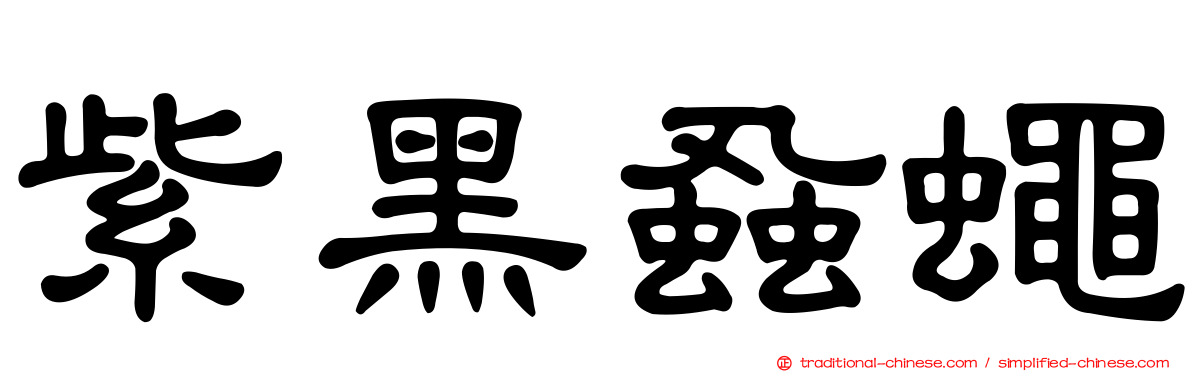 紫黑蝨蠅