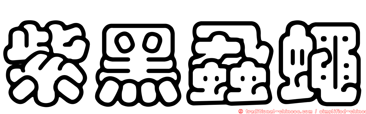 紫黑蝨蠅