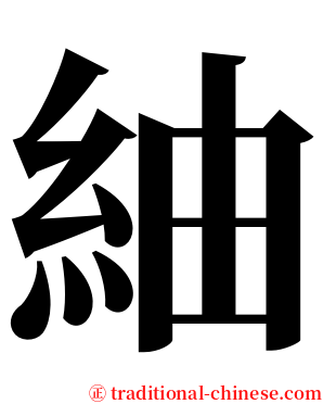 紬 serif font