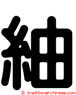 紬