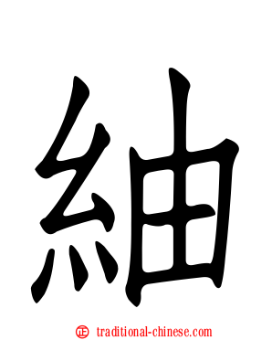 紬