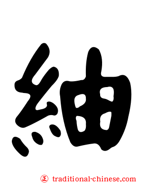 紬