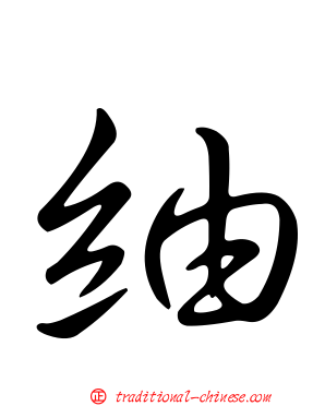 紬