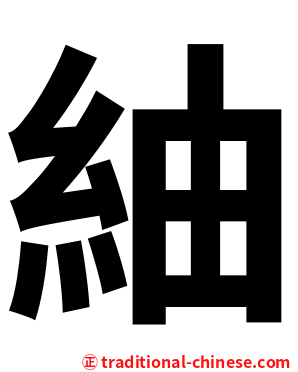 紬