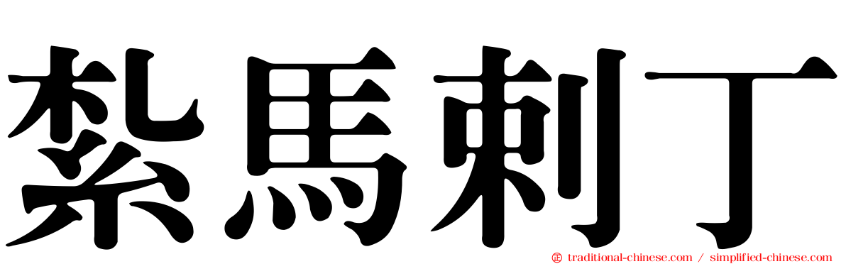紮馬剌丁