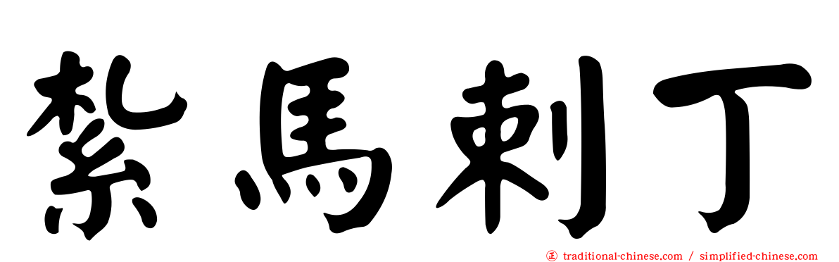 紮馬剌丁