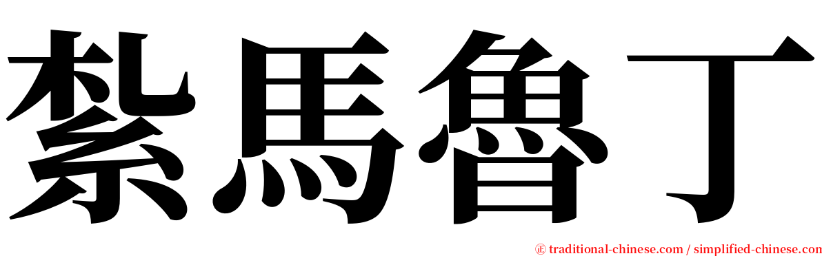 紮馬魯丁 serif font