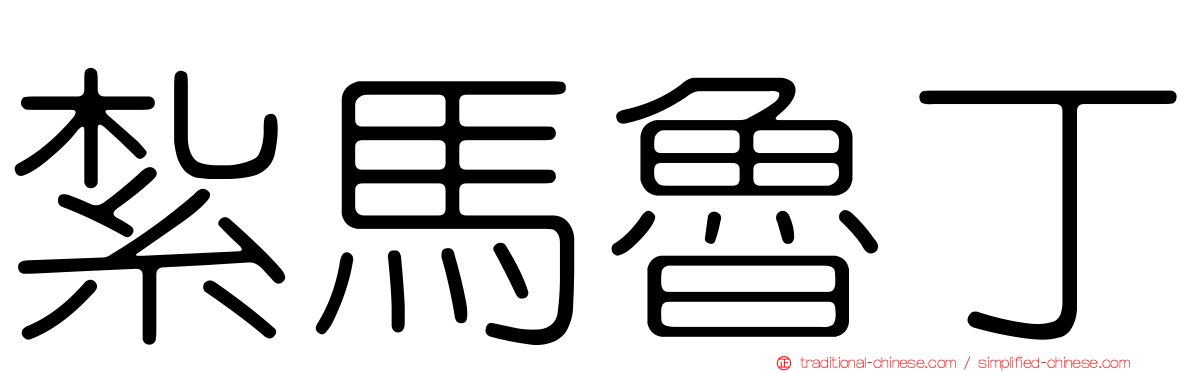 紮馬魯丁