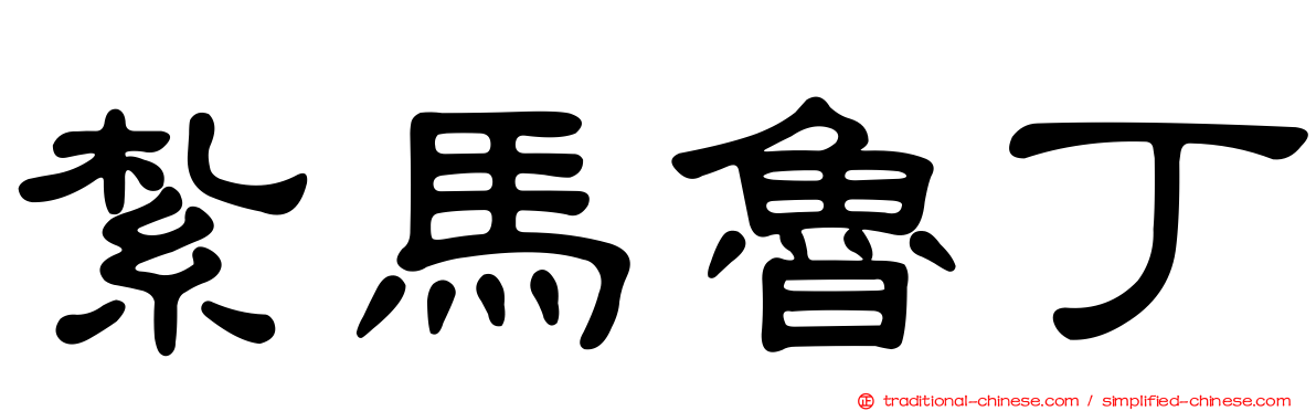 紮馬魯丁