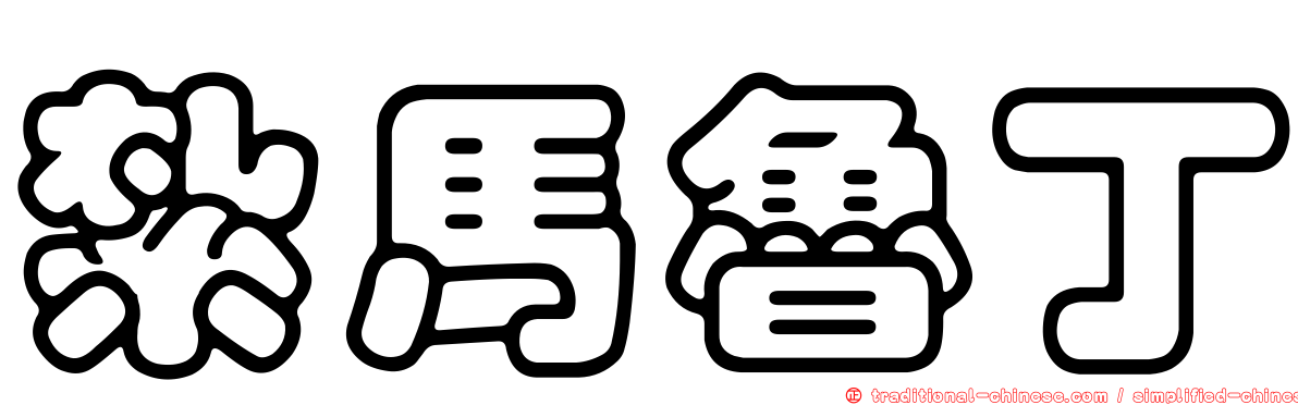 紮馬魯丁