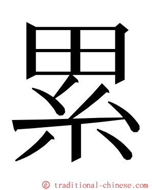累 ming font