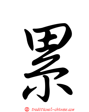 累