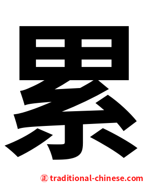 累