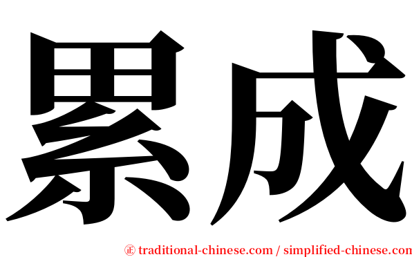 累成 serif font