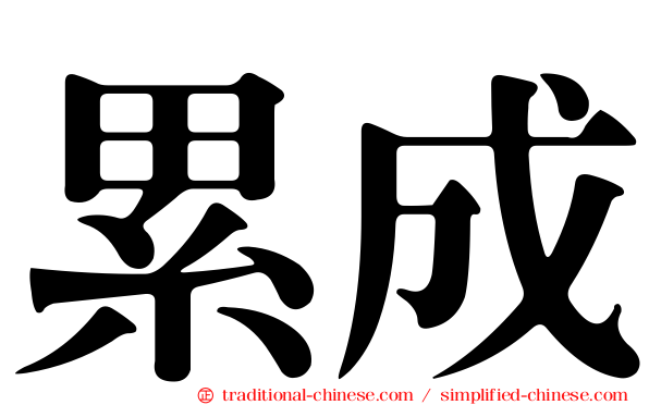 累成