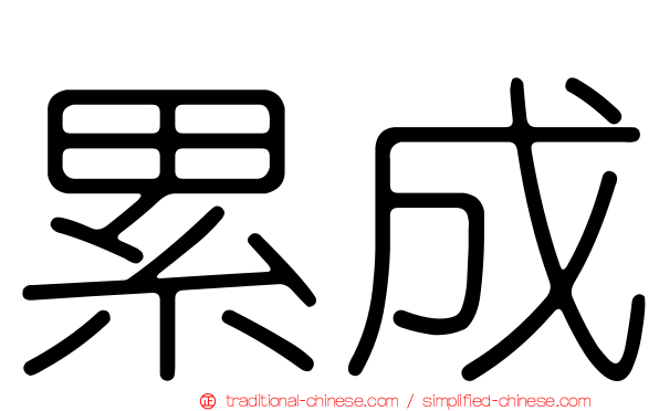 累成