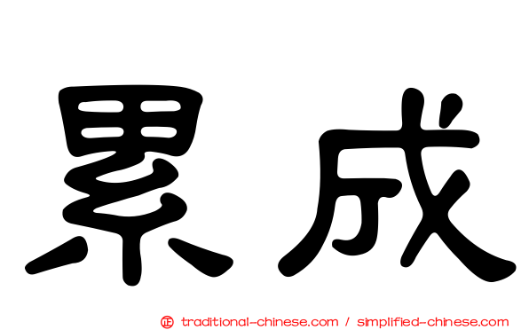 累成
