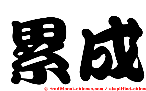 累成