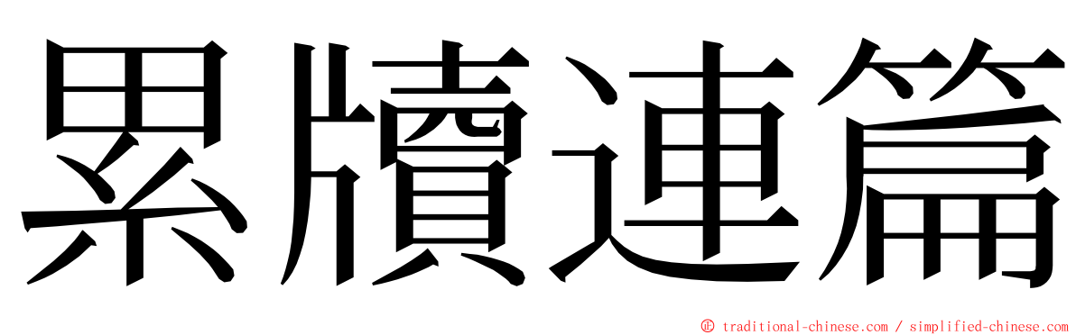 累牘連篇 ming font